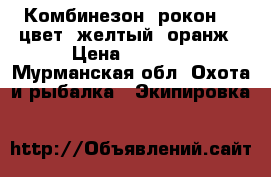 Комбинезон (рокон ), цвет: желтый, оранж › Цена ­ 2 500 - Мурманская обл. Охота и рыбалка » Экипировка   